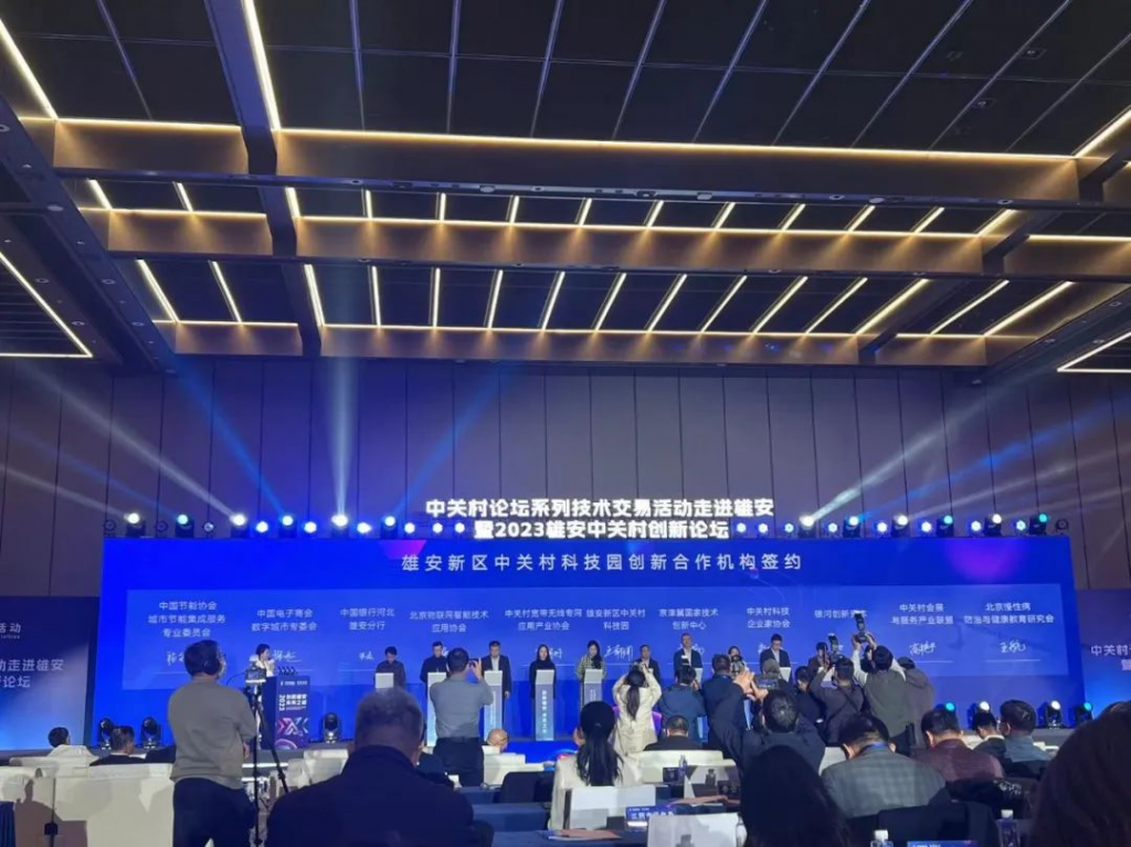 2023 Xiong'an Zhongguancun Innovation Forum